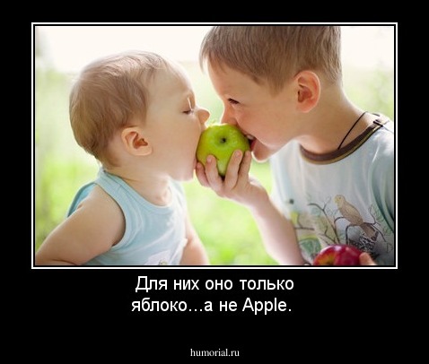 Для них оно только яблоко...а не Apple.
