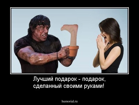 Лучший подарок - подарок, сделанный своими руками!