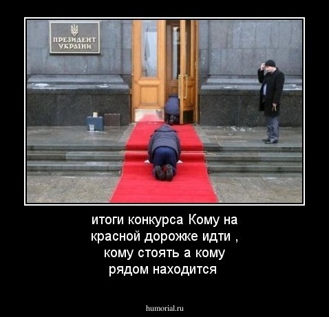 итоги конкурса Кому на красной дорожке
идти , кому стоять а кому рядом находится
