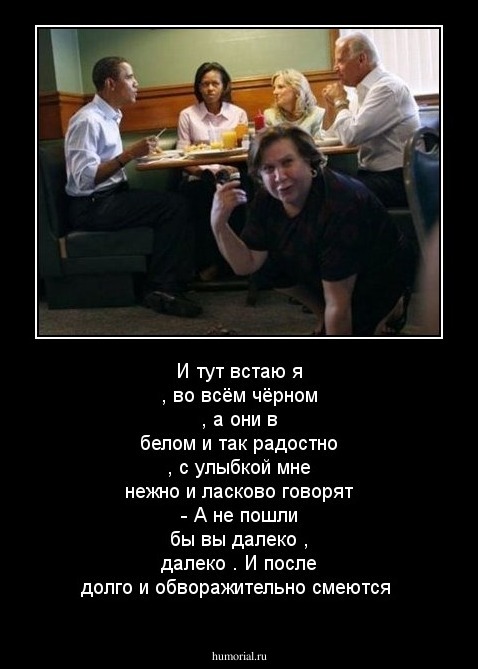 И тут встаю я , во всём чёрном , а они в белом и  так радостно , с улыбкой мне  нежно и ласково говорят - А не пошли бы вы  далеко , далеко . И после долго и обворажительно  смеются