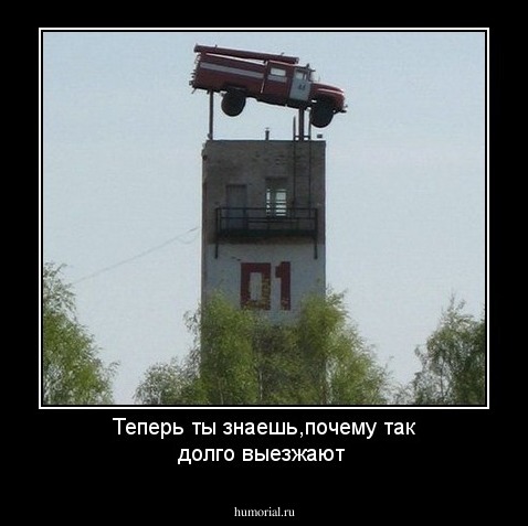 Теперь ты знаешь,почему так долго выезжают