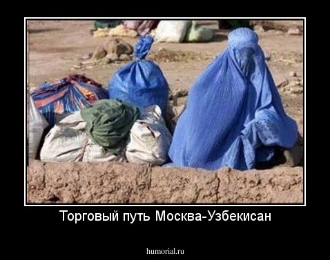 Торговый путь Москва-Узбекисан