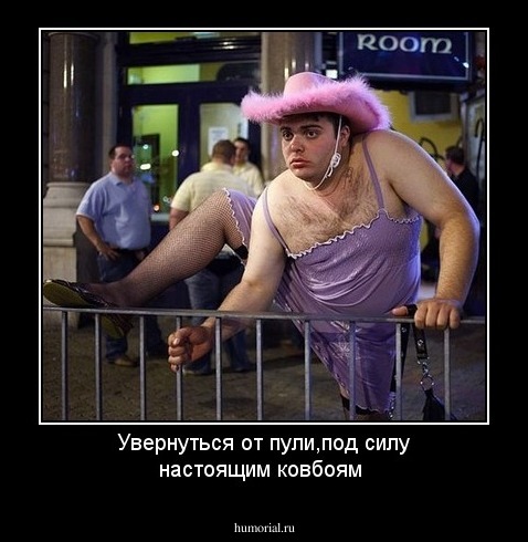 Увернуться от пули,под силу настоящим ковбоям