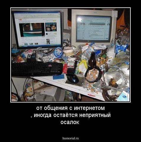 от общения с интернетом , иногда остаётся неприятный осалок