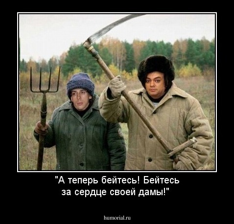 "А теперь бейтесь! Бейтесь за сердце своей дамы!"