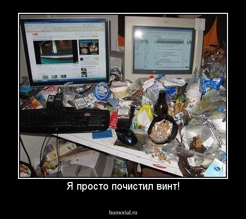 Я просто почистил винт!