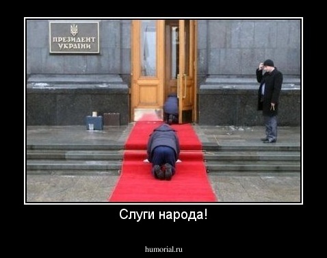 Слуги народа!