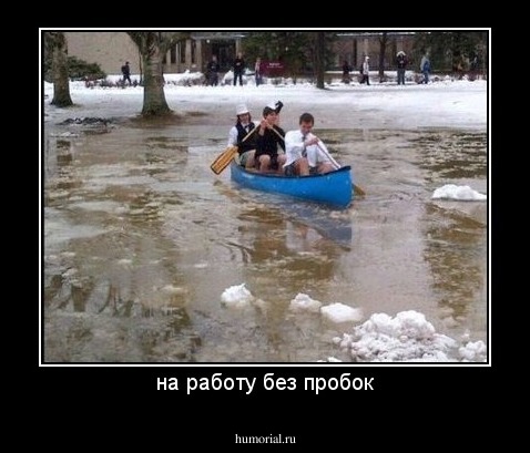 на работу без пробок