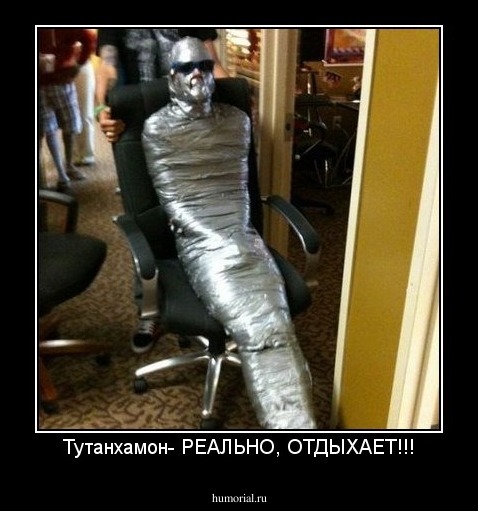 Тутанхамон- РЕАЛЬНО, ОТДЫХАЕТ!!!