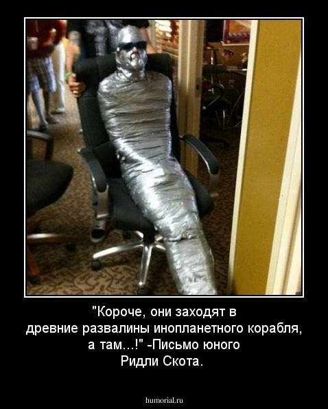 "Короче, они заходят в древние развалины инопланетного корабля, а там...!" 
-Письмо юного Ридли Скота.