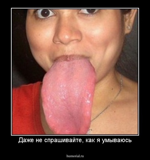 Даже не спрашивайте, как я умываюсь