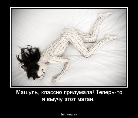 Машуль, классно придумала! Теперь-то я выучу этот матан.
