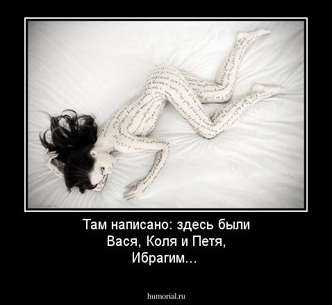 Там написано: здесь были Вася, Коля и Петя, Ибрагим...