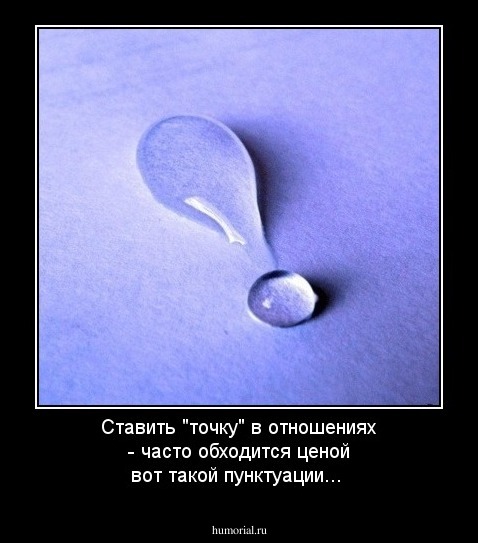 Поставить "точку" в отношениях часто обходится ценой именно такой пунктуации...