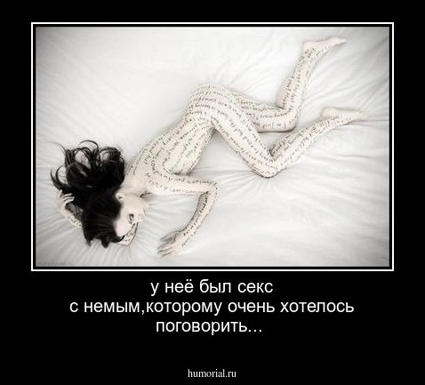у неё был секс с немым,которому очень хотелось поговорить...