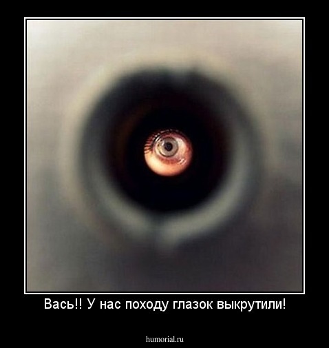 Вась!! У нас походу глазок выкрутили!