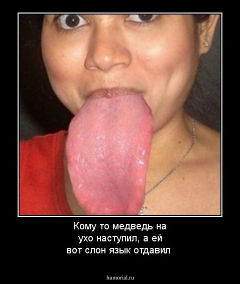 Кому то медведь на ухо наступил, а ей вот слон язык отдавил