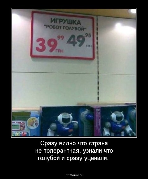 Сразу видно что страна не толерантная, узнали что голубой и сразу уценили.