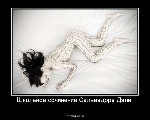Школьное сочинение Сальвадора Дали.