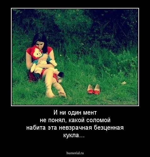 И ни один мент не понял, какой соломой набита эта невзрачная безценная кукла...