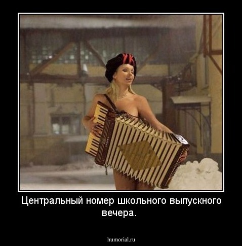 Центральный номер школьного выпускного вечера.