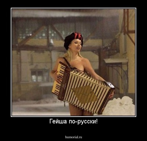 Гейша по-русски!