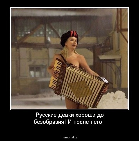 Русские девки хороши до безобразия! И после него!