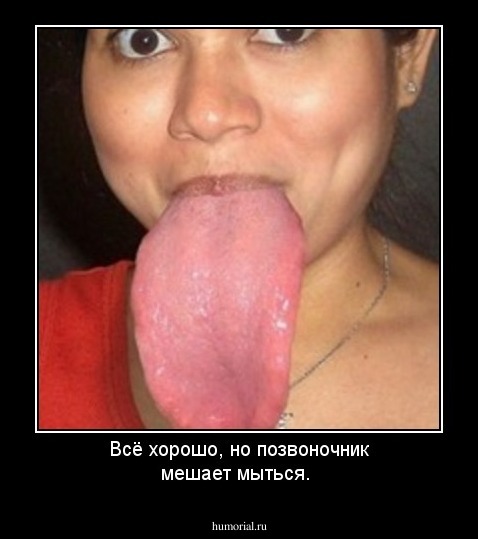 Всё хорошо, но позвоночник мешает мыться.