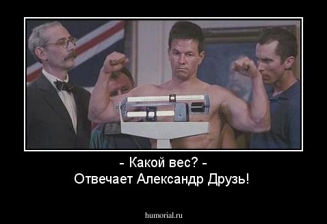 - Какой вес? - Отвечает Александр Друзь!