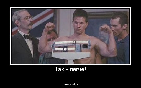 Так - легче!