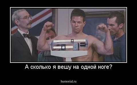 А сколько я вешу на одной ноге?