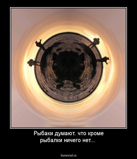 Рыбаки думают. что кроме рыбалки ничего нет...