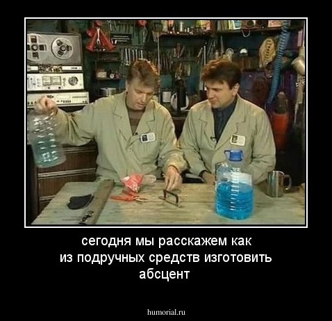 сегодня мы расскажем, как из подручных средств изготовить абсент