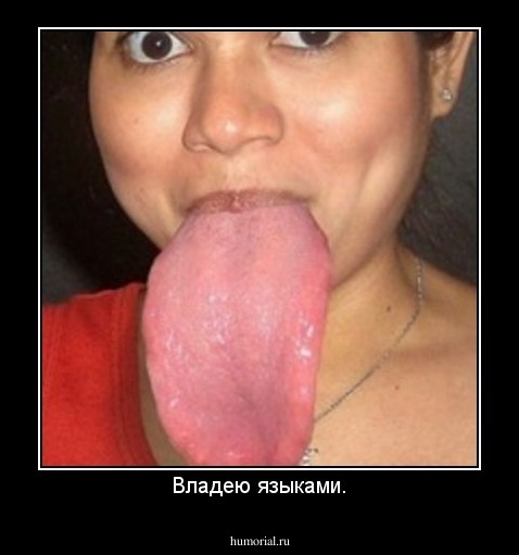 Владею языками.