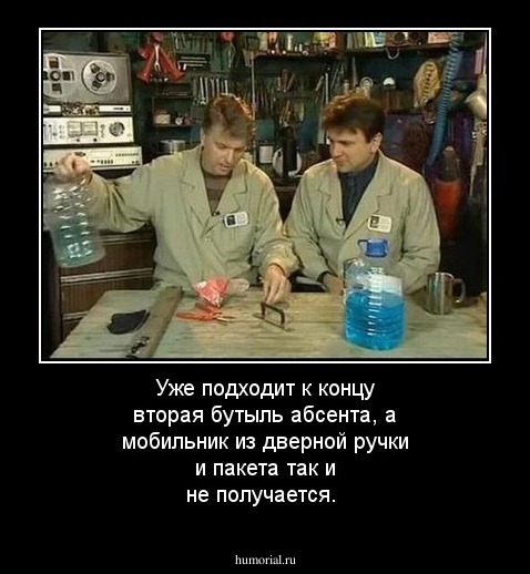 Уже подходит к концу вторая бутыль абсента, а мобильник из дверной ручки и пакета так и не  получается.