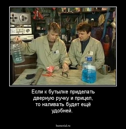 Если к бутылке приделать дверную ручку и прицел, то наливать будет ещё удобней.