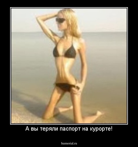 А вы теряли паспорт на курорте!