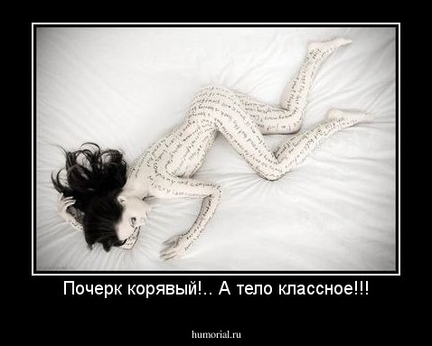 Почерк корявый!.. А тело классное!!!