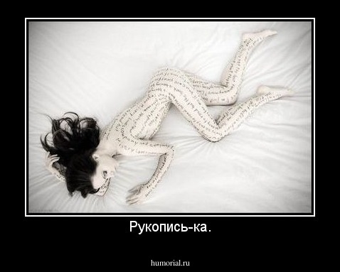 Рукопись-ка.