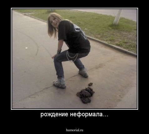 рождение неформала...