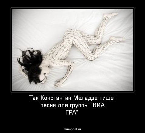 Так Константин Меладзе пишет песни для группы "ВИА ГРА"