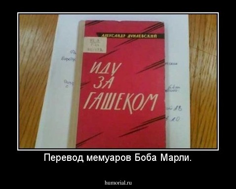 Перевод мемуаров Боба Марли.