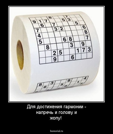 Для достижения гармонии - напречь и голову и жопу!