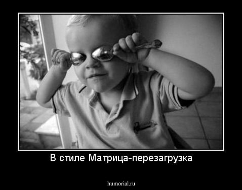 В стиле Матрица-перезагрузка