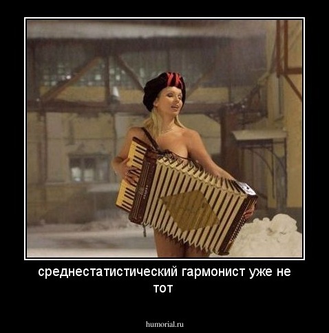 среднестатистический гармонист уже не тот