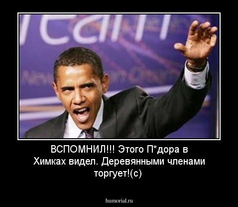 ВСПОМНИЛ!!! Этого П*дора в Химках видел. Деревянными членами торгует!(с)