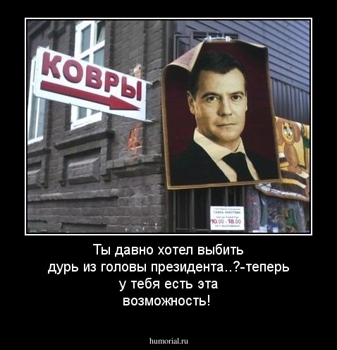 Ты давно хотел выбить дурь из головы президента..?-теперь у тебя есть эта возможность!