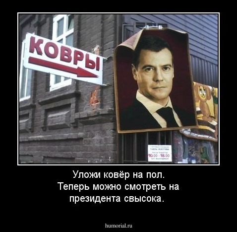 Уложи ковёр на пол. Теперь можно смотреть на президента свысока.