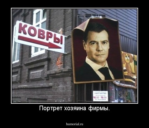 Портрет хозяина фирмы.