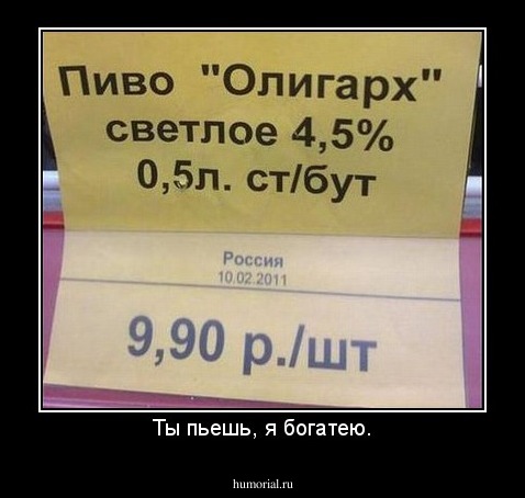 Ты пьешь, я богатею.